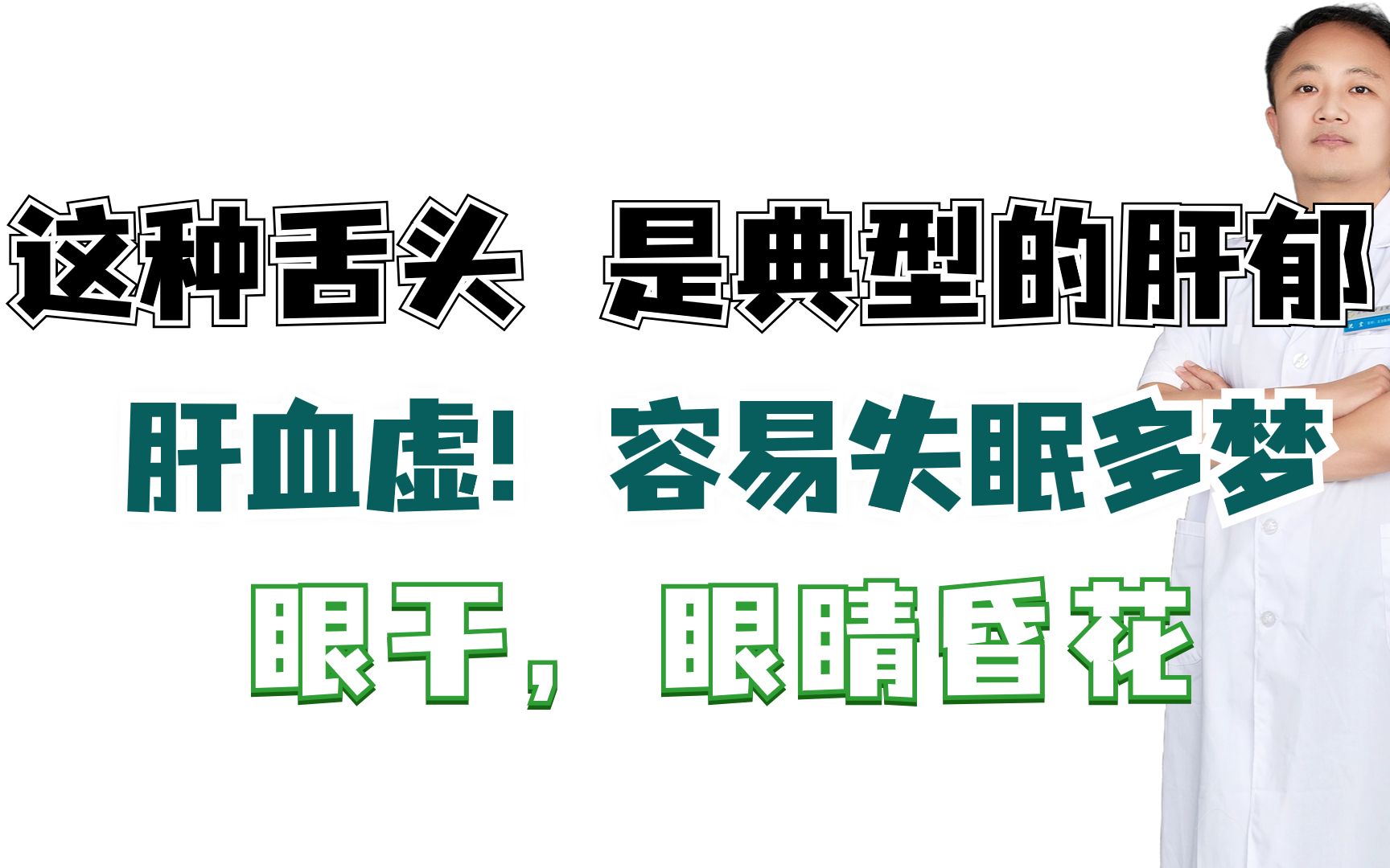 这种舌头,是典型的肝郁,肝血虚!容易失眠多梦,眼干,眼睛昏花哔哩哔哩bilibili