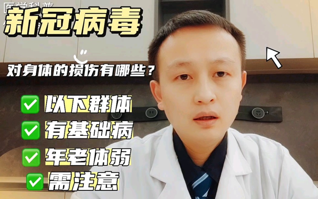 奥密克戎对身体的损伤有哪些?以下群体有基础病,年老体弱需注意哔哩哔哩bilibili