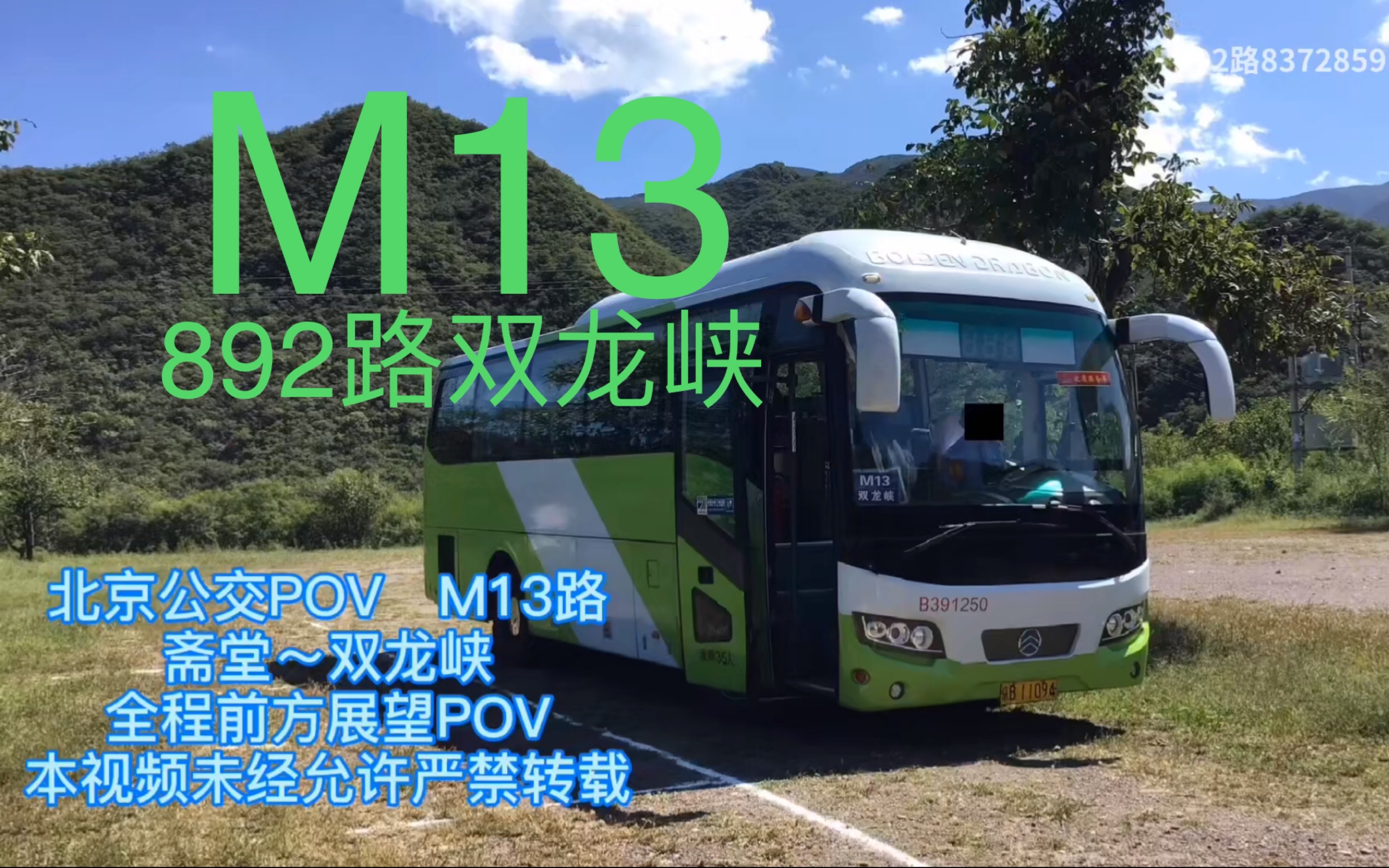 【POV旧作—17】[全网首发火村村村通/双龙峡下盘山]北京公交M13路/892路双龙峡(斋堂~双龙峡)全程副驾驶视角日景前方展望(POV)哔哩哔哩bilibili