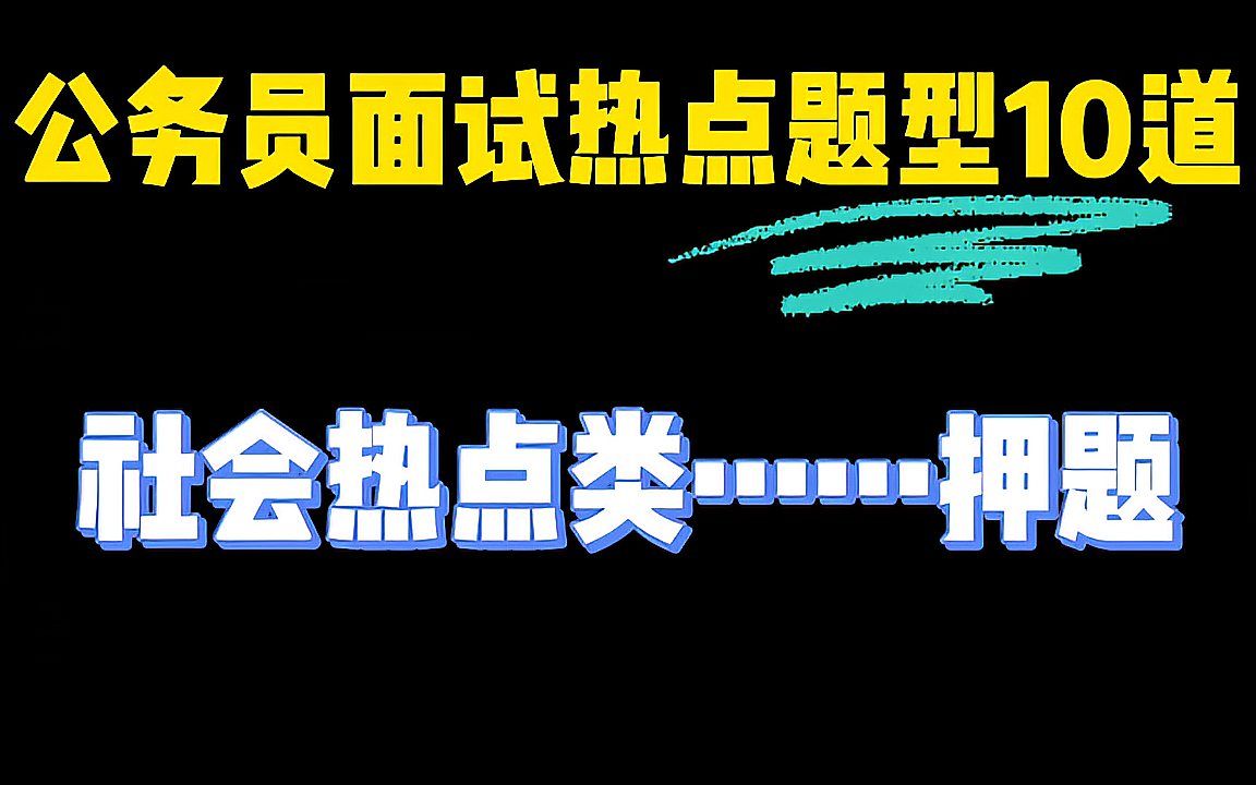 2021公务员面试,最新社会热点押题10道,省考面试逃不过的热点哔哩哔哩bilibili