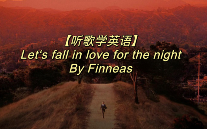 [图]【听歌学英语】Let‘s fall in love for the night