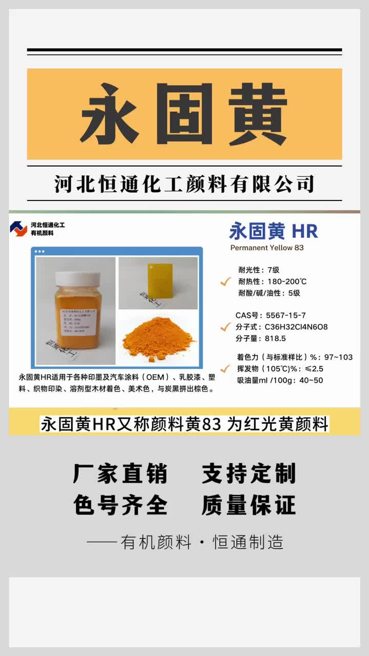 产品名称永固黄HR中文别名C.I.颜料黄83、永固黄HR、联苯胺黄HR哔哩哔哩bilibili