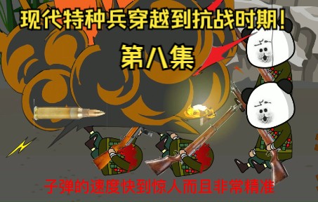 第八集:现代特种兵穿越到抗战时期!尝尝自家武器的滋味!哔哩哔哩bilibili