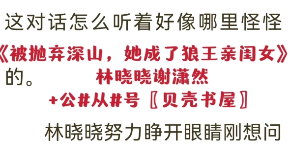 [图]今日爆款热文阅读《被抛弃深山，她成了狼王亲闺女》林晓晓谢潇然