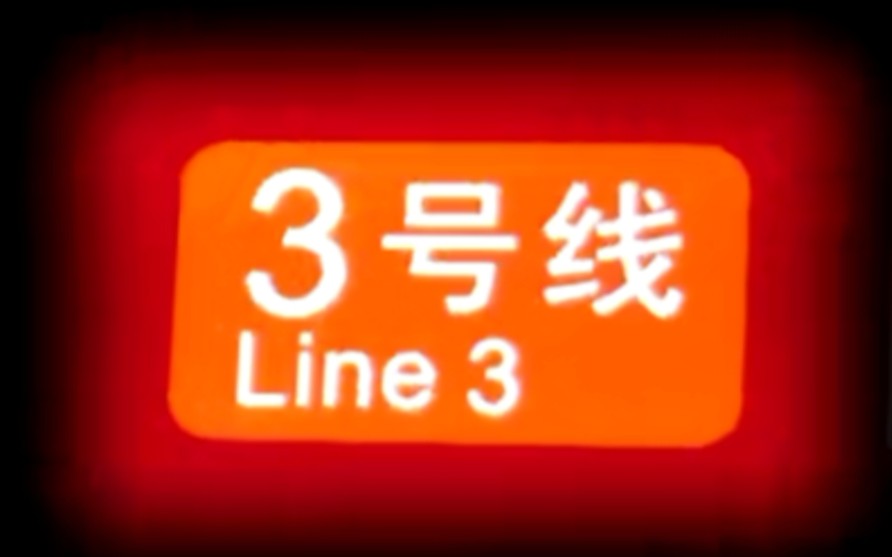 【死亡挤地铁】死亡三号线早高峰合集(部分)(高增广州东站)哔哩哔哩bilibili