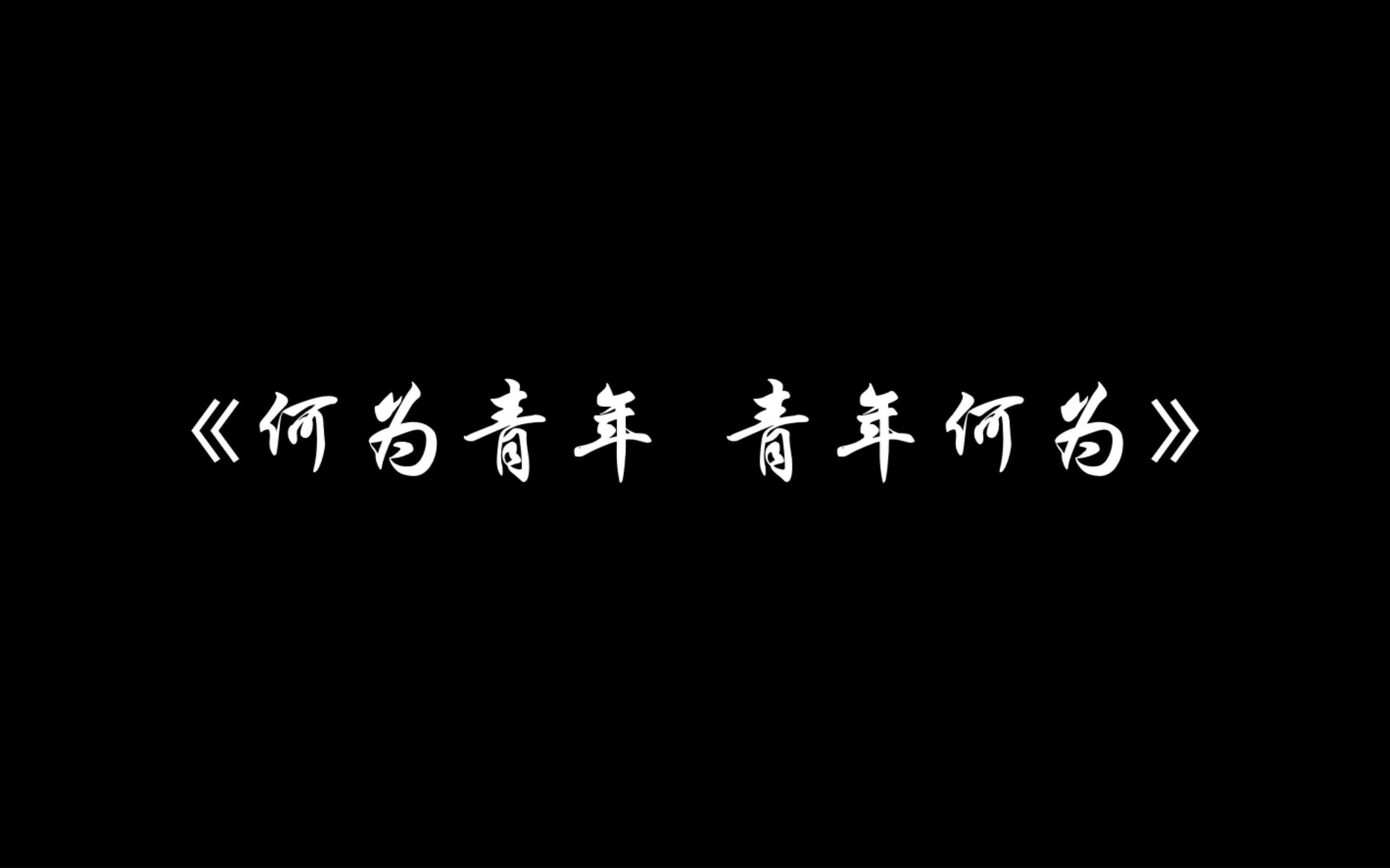 [图]校艺术团话剧队、主持队原创情景剧《何为青年  青年何为》| 20220927广东轻工职业技术学院2022年迎新晚会