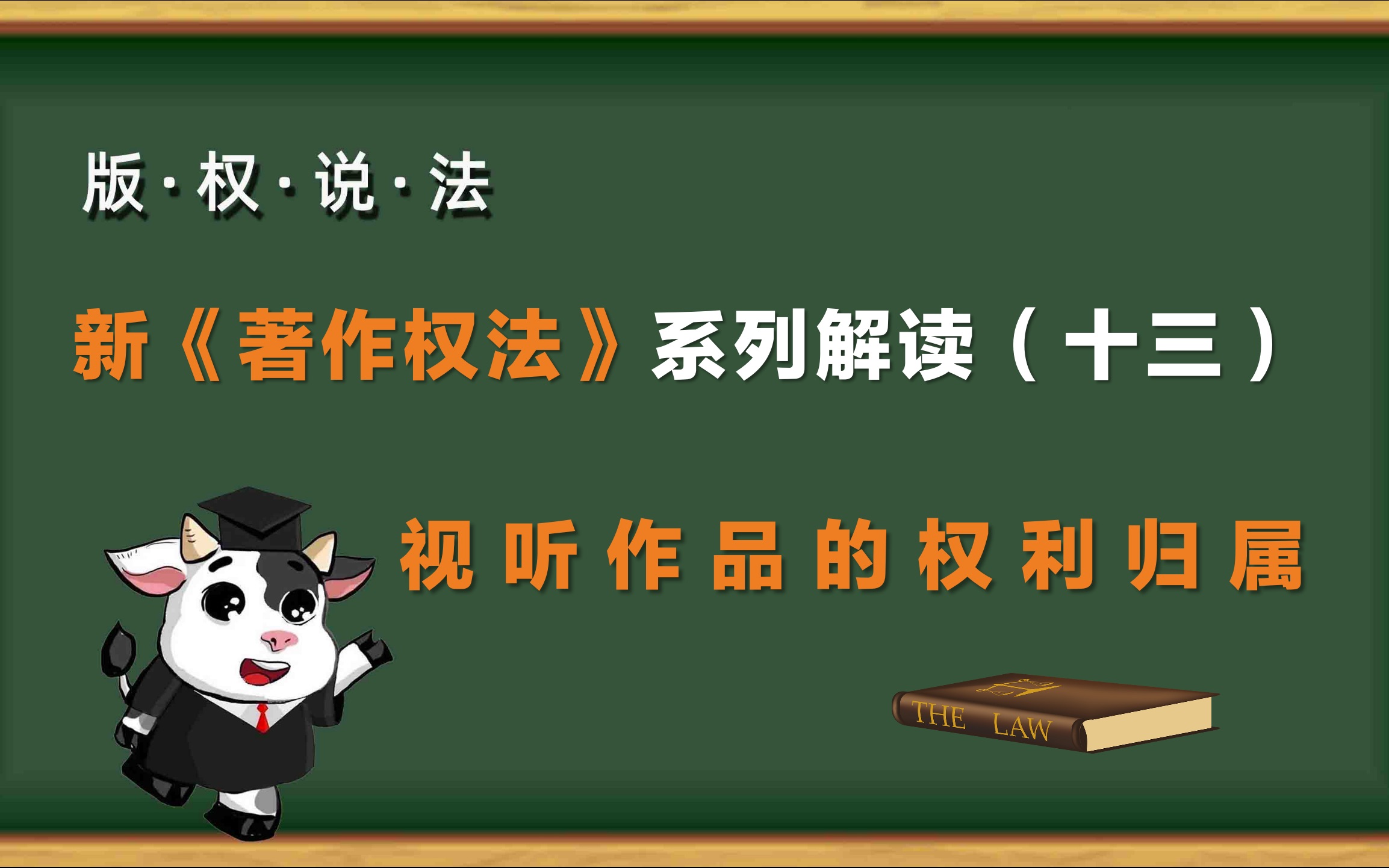 “版权说法”第33期:新《著作权法》系列解读(十三)——视听作品的权利归属哔哩哔哩bilibili