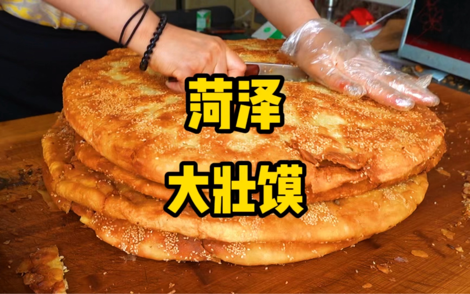 第一次吃一张足足8斤重的大壮馍！高油炸碳水的快乐！ - 哔哩哔哩