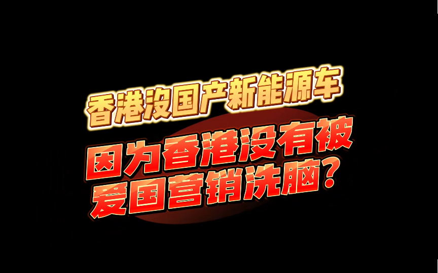 香港人不买国产是因为没有爱国营销?!这不纯纯把国人当傻子耍嘛?哔哩哔哩bilibili