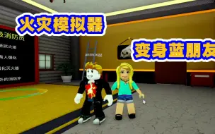 Télécharger la video: Roblox超级消防员：多米化身蓝朋友解救被困的小可爱