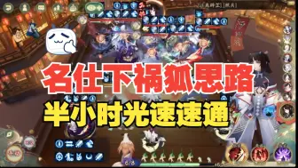 Download Video: 【祸狐】名仕以下斗技思路，直播半小时速通