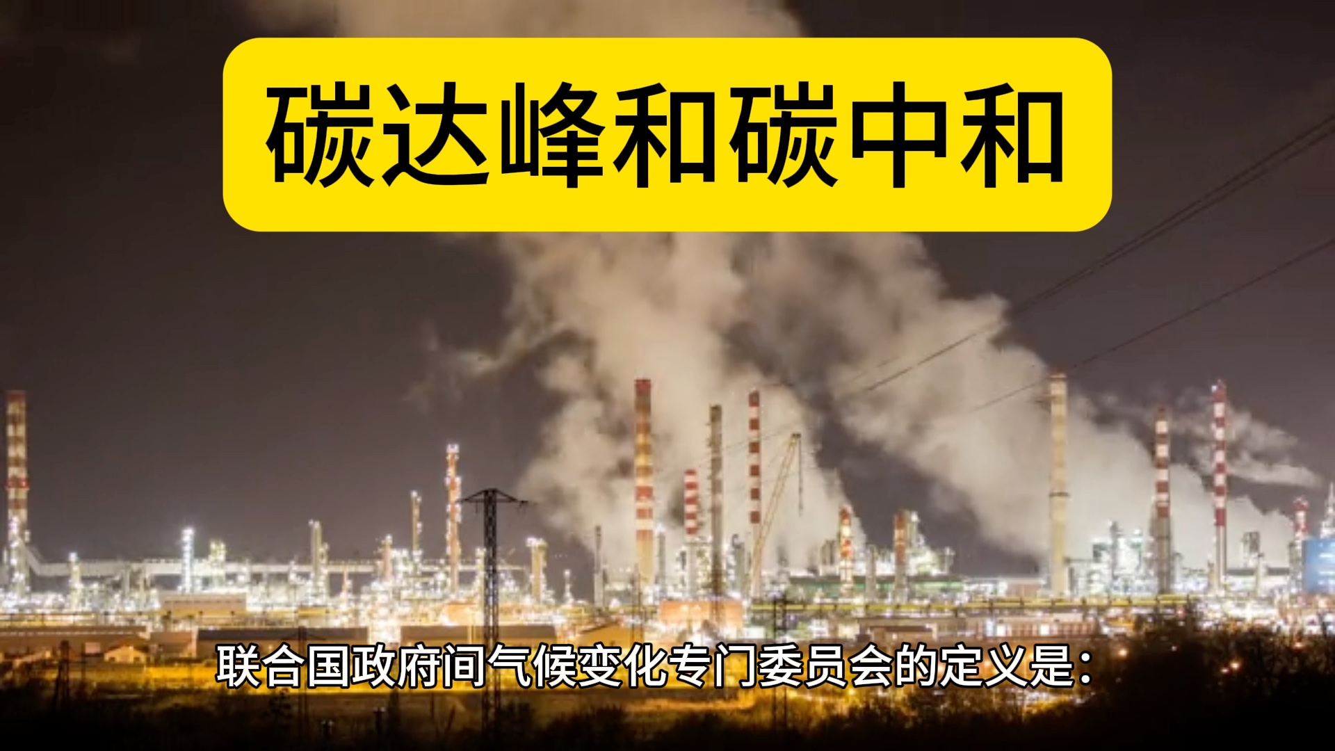 2句话告诉你什么是碳达峰和碳中和