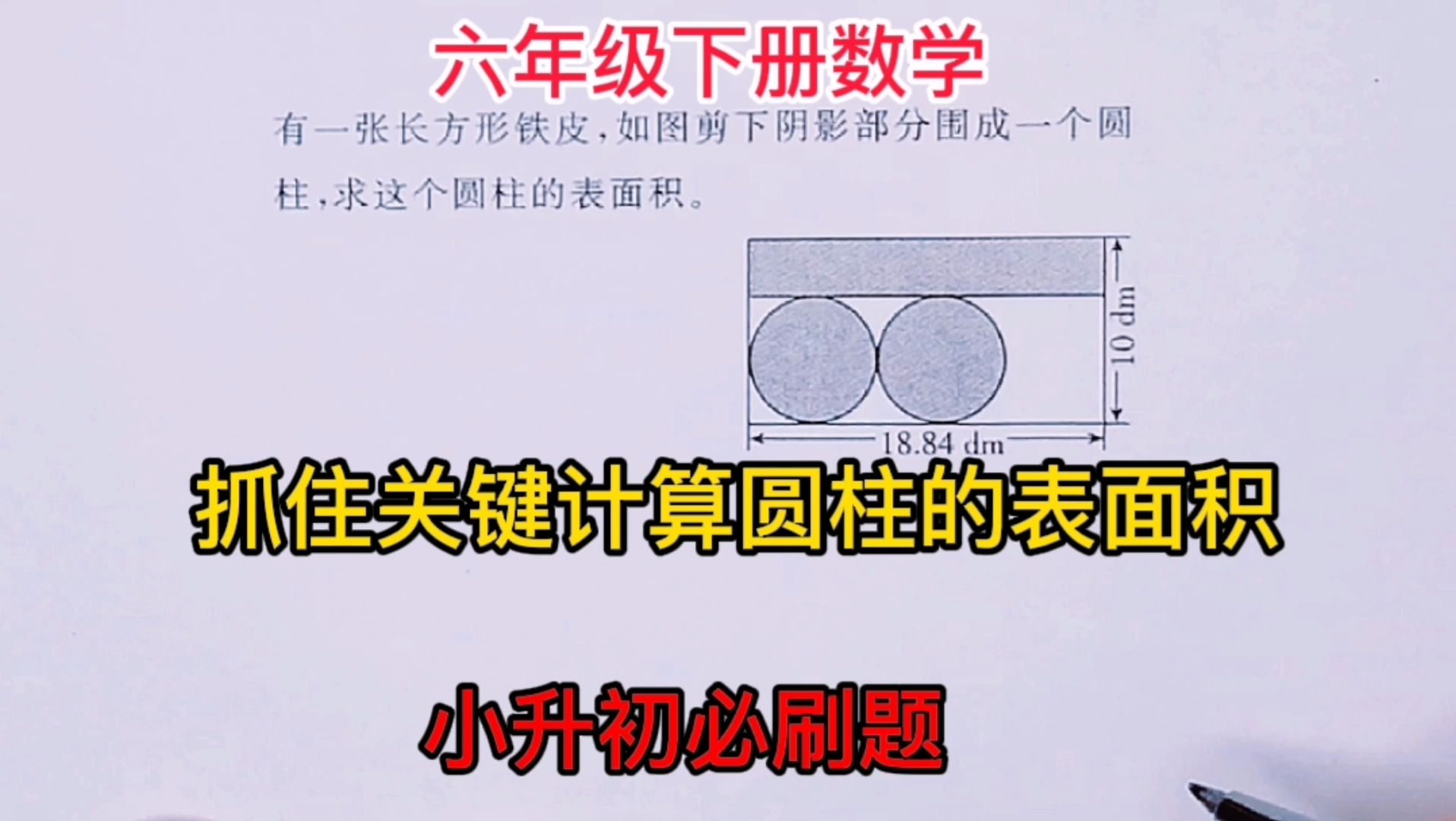 六年级下册数学:怎样抓住关键信息计算圆柱的表面积?哔哩哔哩bilibili