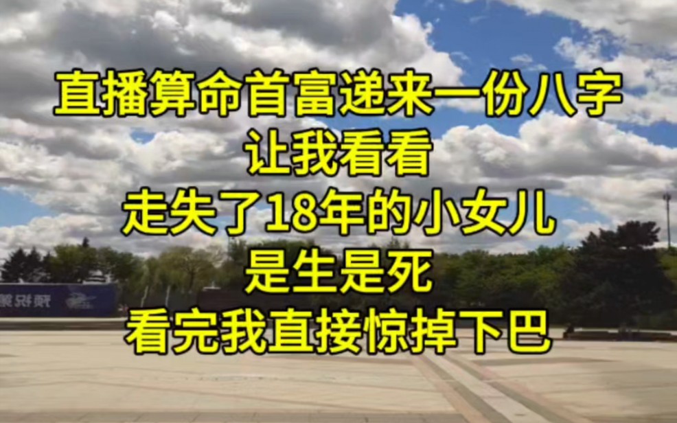 [图]《玄乐之门》42：直播算命首富递来一份八字，让我看看走失了18年的小女儿是生是死，看完我直接惊掉下巴