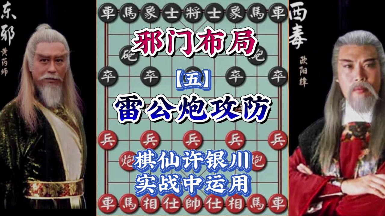 雷公炮攻防要点,十大邪门布局,专业棋手许银川实战,耐人寻味