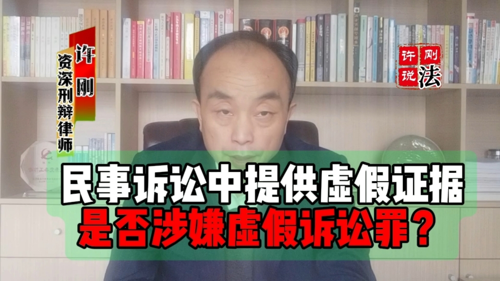 民事诉讼中提供虚假证据是否涉嫌虚假诉讼罪?哔哩哔哩bilibili