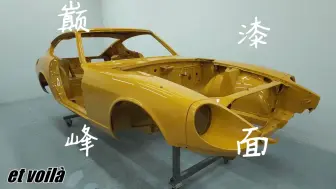 Download Video: 第五讲：Datsun 240Z修复之如何打造苍蝇站上去都劈叉的漆面