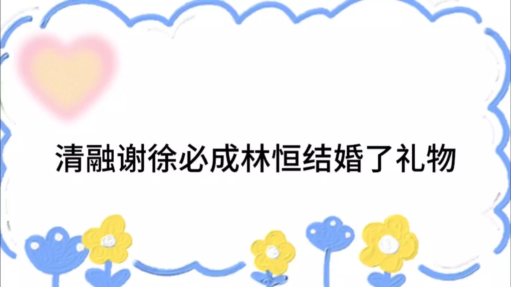 清融谢徐必成林恒结婚了礼物,并表示要随礼9999万记向阳账上哔哩哔哩bilibili