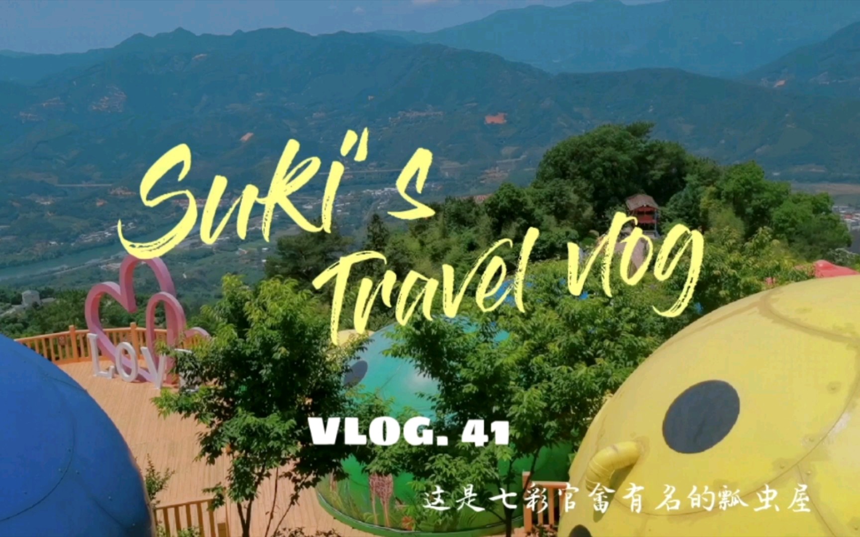 VLOG41| 七彩官畲一日游,风景独好哔哩哔哩bilibili