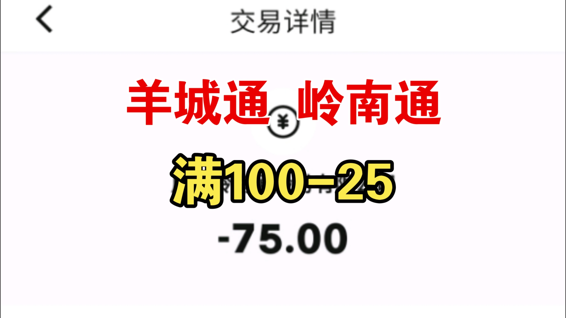 薅羊毛 20241113 羊城通充值满10025 满5010 满205 岭南通APP 数字人民币 建行数币钱包专享优惠 截止20241130有效哔哩哔哩bilibili