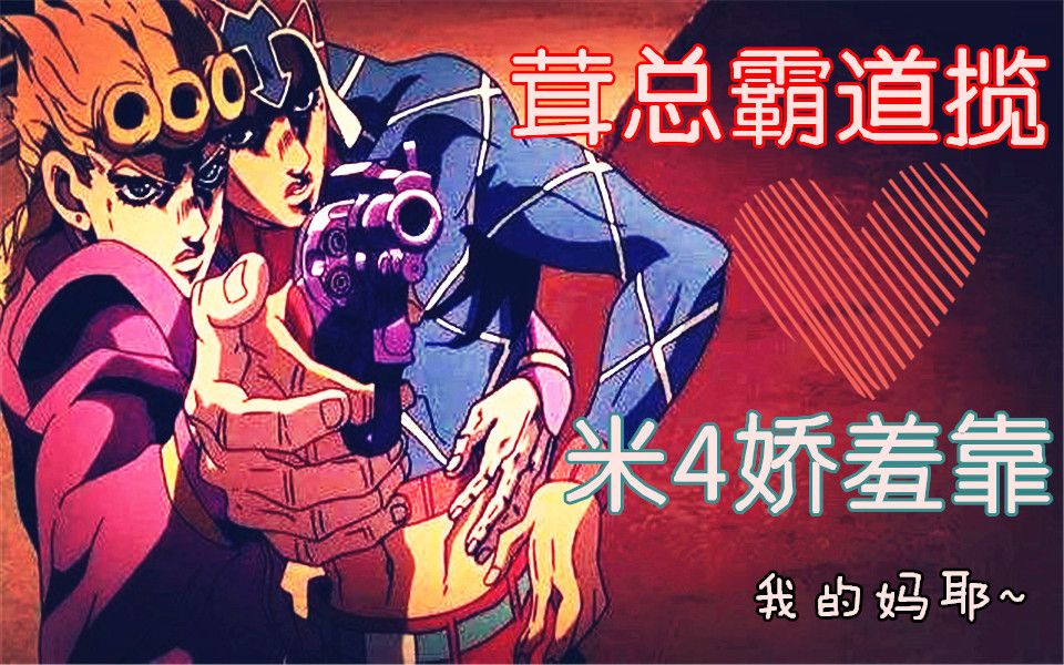 【茸米】JOJO剪辑哔哩哔哩bilibili