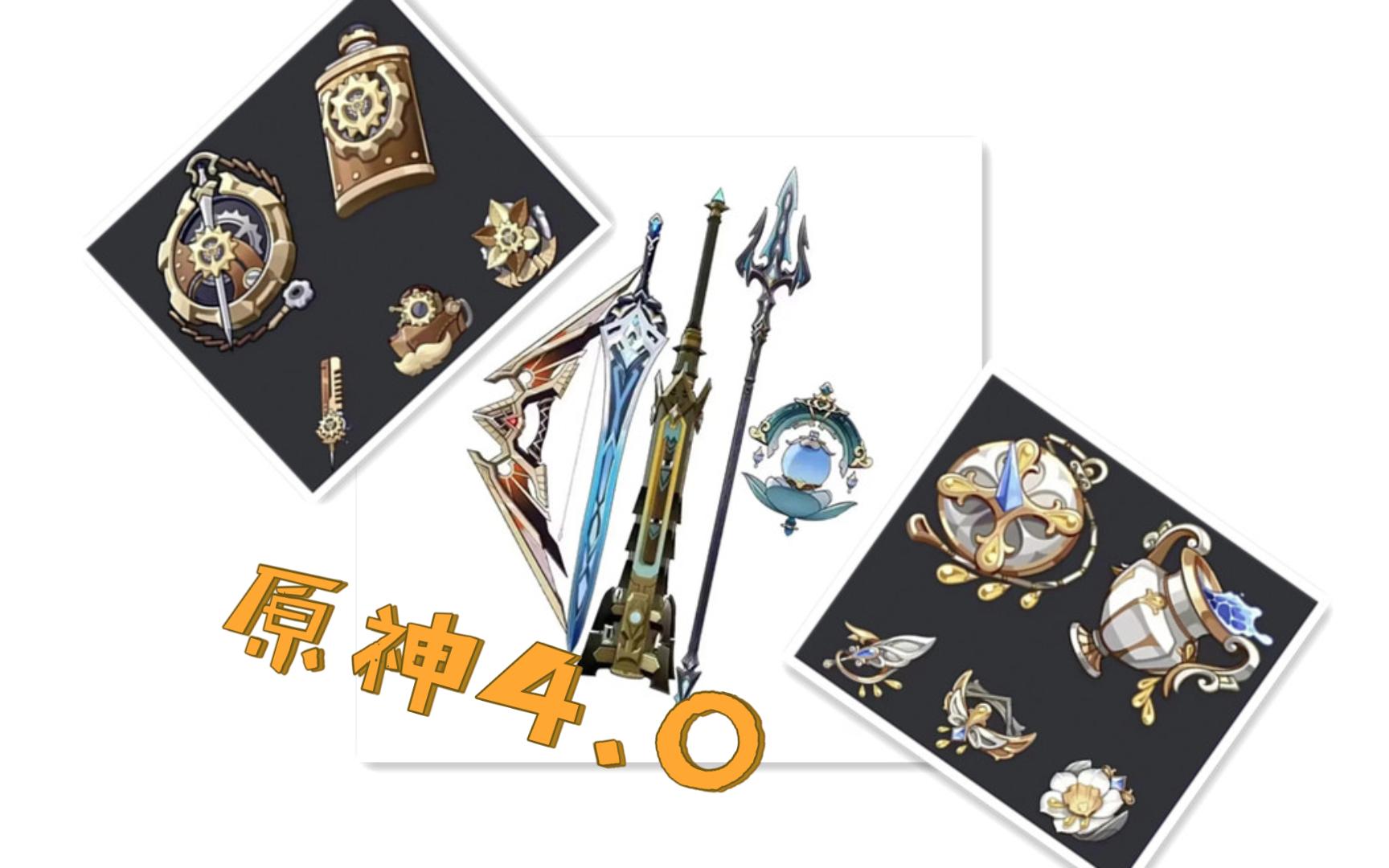 原神4.0爆料,新圣遗物,新武器,新.