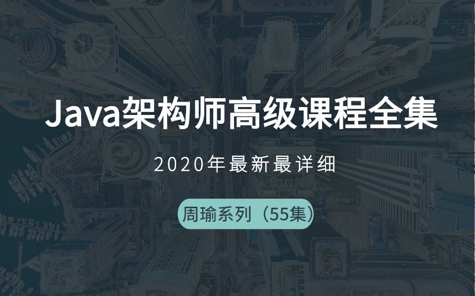 2020年最新最详细的Java架构师高级课程全集|55集(周瑜系列)哔哩哔哩bilibili