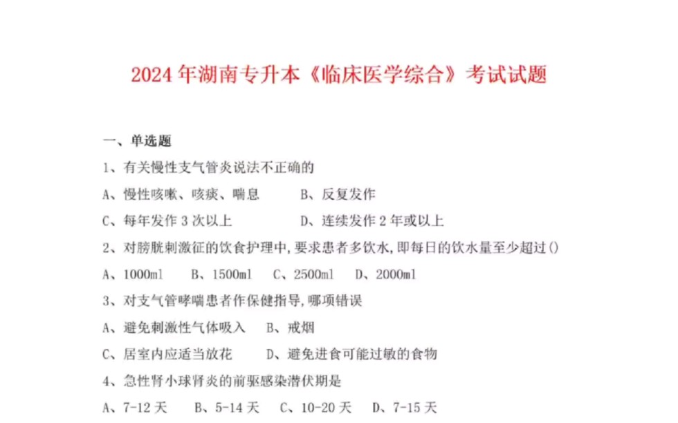 2024年湖南专升本临床医学综合全真模拟题哔哩哔哩bilibili