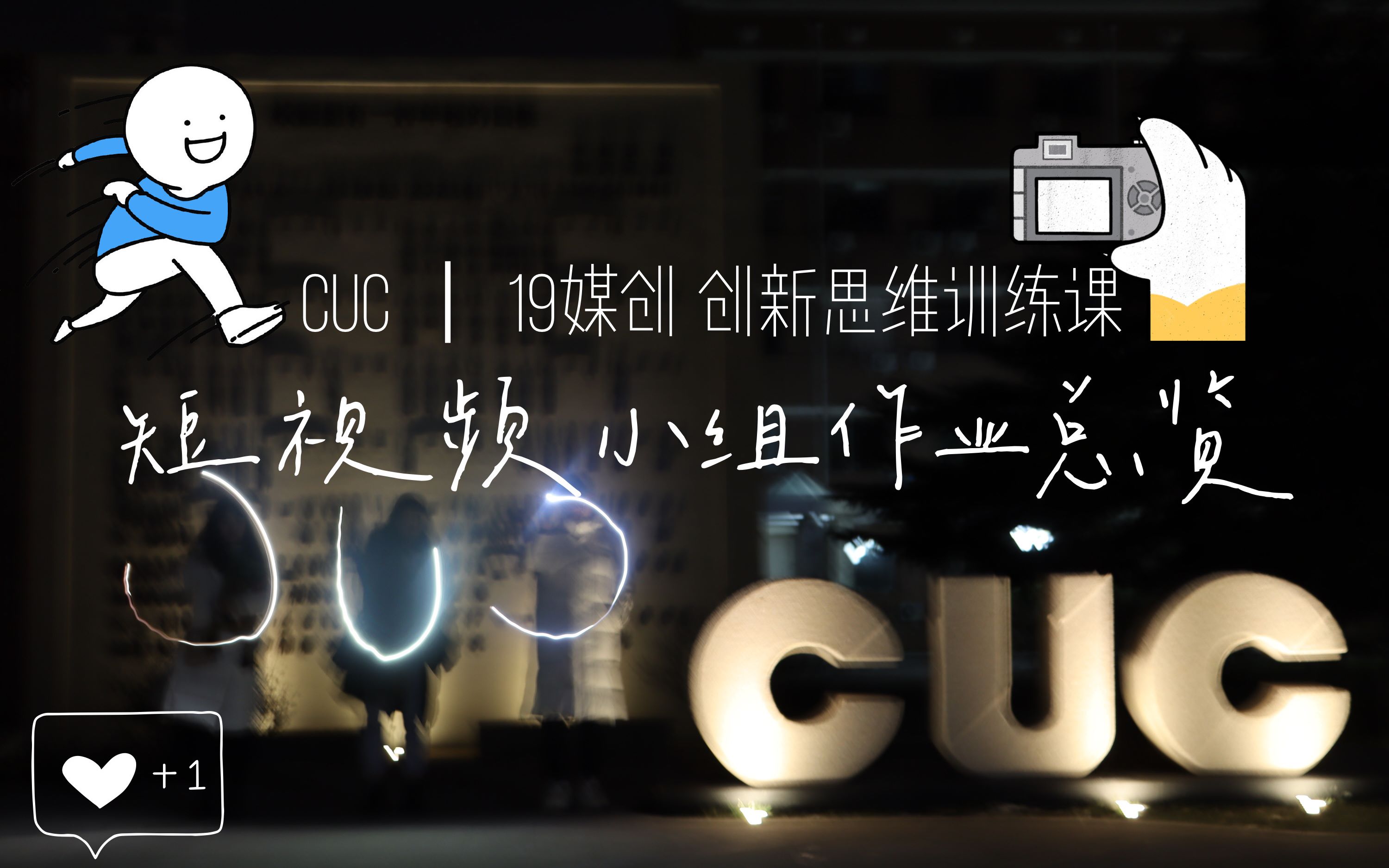 [图]cuc | 19媒创新思维训练结课作业-短视频小组