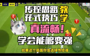 Download Video: 揭秘实况传控思路和花式技巧学会嘎嘎上大分