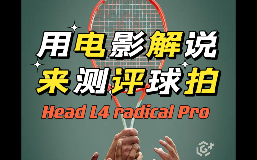 [图]用电影解说来测评网球拍（海德L4 radical pro）