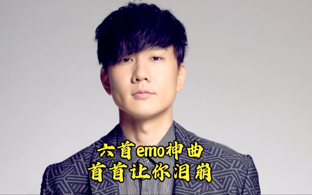 [图]六首让人一听就emo的歌曲，每首都是致郁天花板