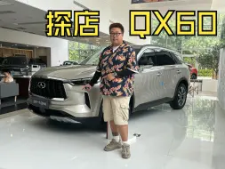 Download Video: 探店英菲尼迪：20多万落地全新QX60？