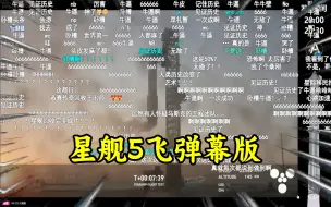 Download Video: 【完整弹幕版+解说】星舰第五次发射