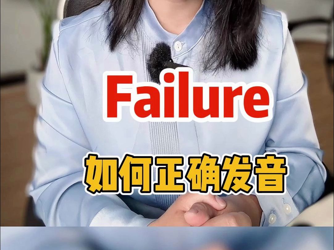 Failure的正确发音哔哩哔哩bilibili