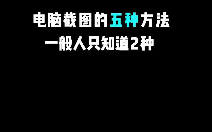 电脑截图的五种方法哔哩哔哩bilibili