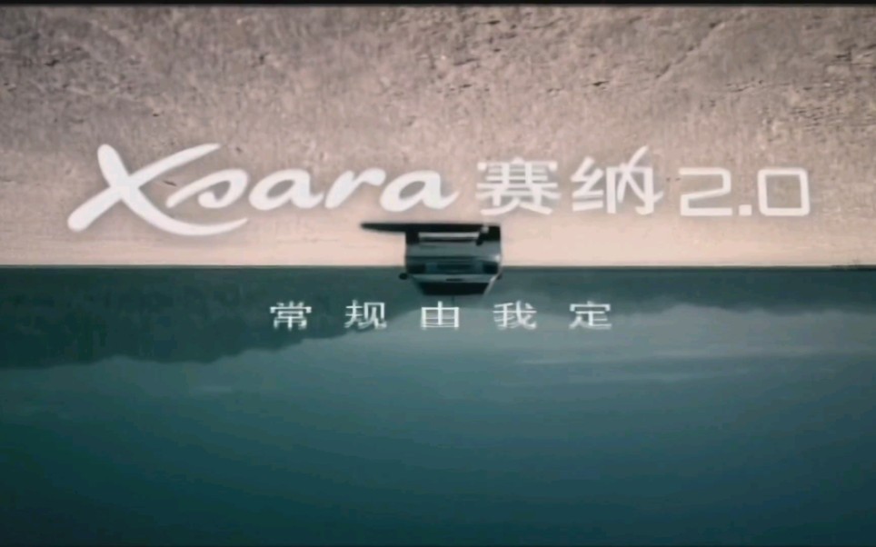 东风雪铁龙 Xsara 赛纳 2.0 30s TVC哔哩哔哩bilibili