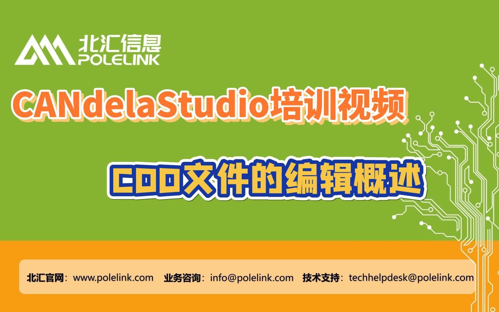 【北汇信息】CANdelaStudio培训视频 | CDD文件的编辑概述哔哩哔哩bilibili