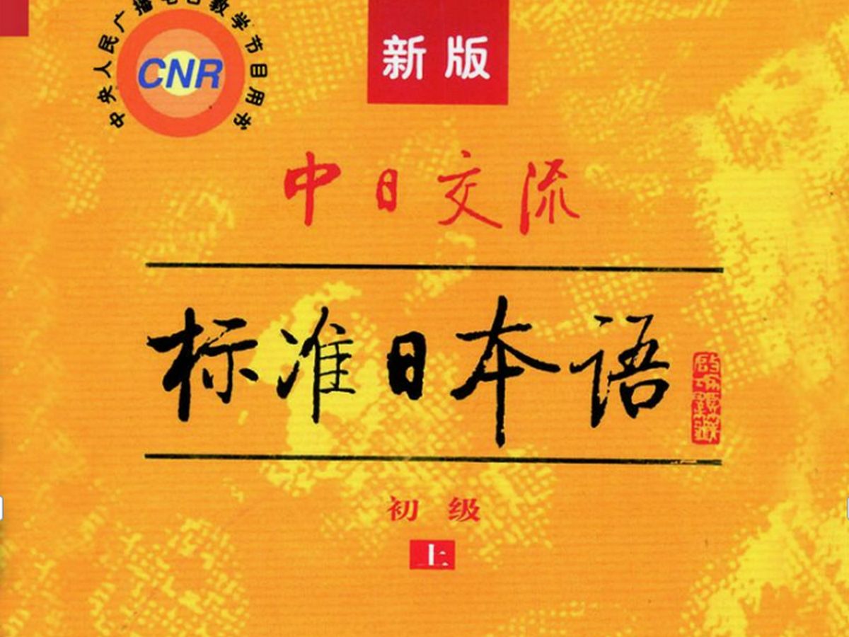 [图]《新版中日交流标准日本语初级（上）》第 1 課 李さんは 中国人です