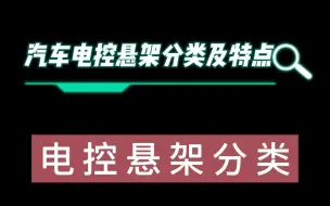 下载视频: 电控悬架真的有那么好吗？其特点及分类有哪些？