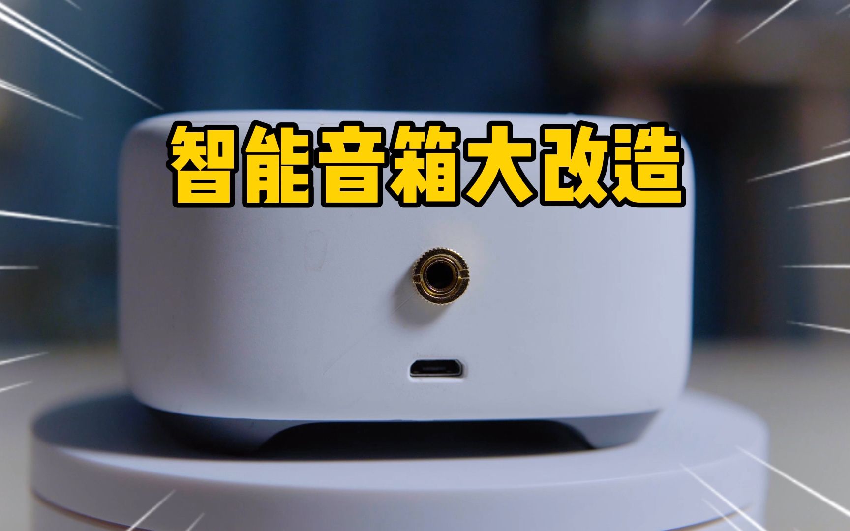活动 智能音箱小爱改装3.5mm的aux耳机插座详细教学