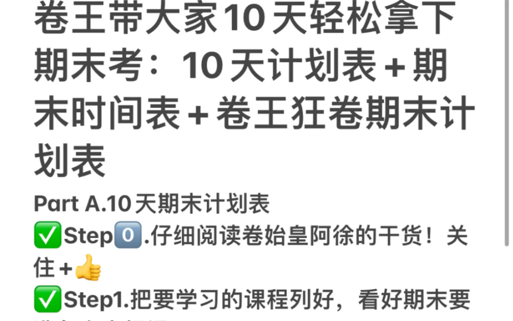 [图]世界前十大学三学位卷王的期末考前冲刺计划表+作息表+复习大法