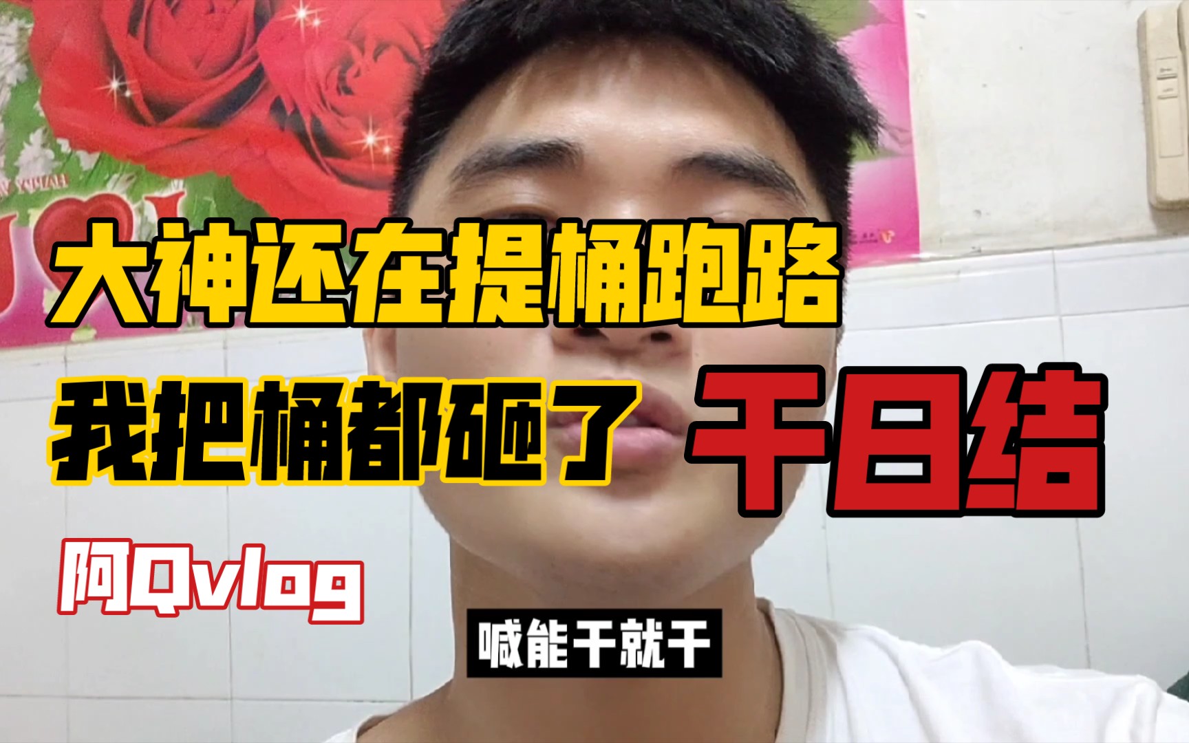 大神还在提桶跑路,我把桶都砸了,干日结_哔哩哔哩_bilibili