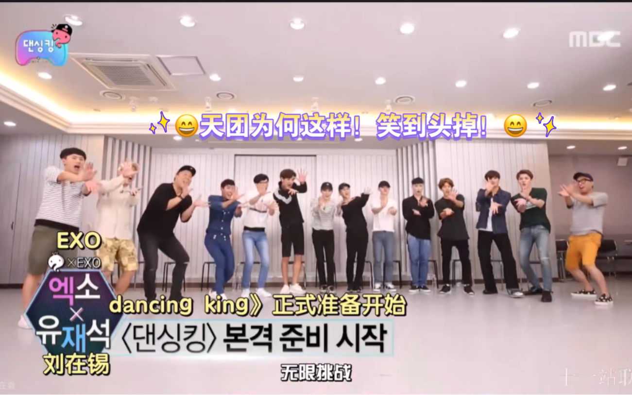 [图]【EXO Reaction】#^_^#考古向综艺~Dancing King是如何诞生哒~不管看多少遍依然笑到肚子疼(*∩_∩*)