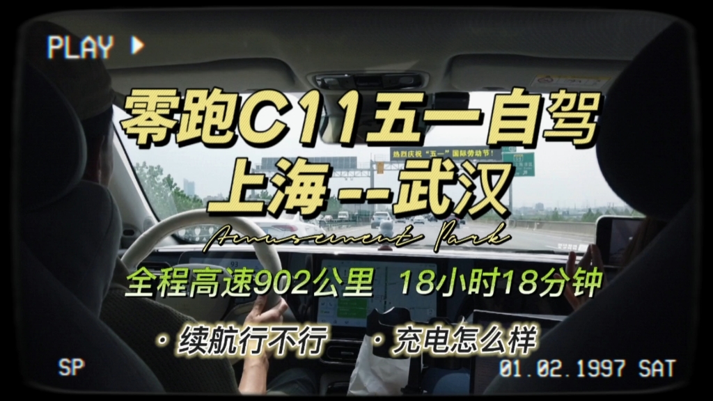 零跑C11五一超长途自驾(上海武汉)实录,行不行啊!哔哩哔哩bilibili