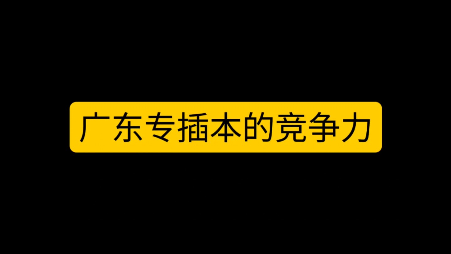 广东专插本的竞争力究竟如何?哔哩哔哩bilibili