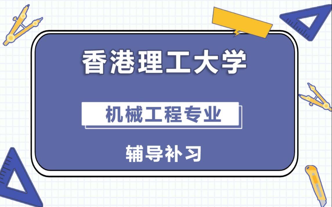 香港理工大学PolyU理大机械工程辅导补习补课、考前辅导、论文辅导、作业辅导、课程同步辅导(1)哔哩哔哩bilibili