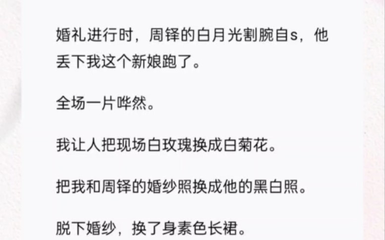 他丢下我这个新娘跑了.全场一片哗然.我让人把现场白玫瑰换成白菊花.把我和周铎的婚纱照换成他的黑白照.哔哩哔哩bilibili