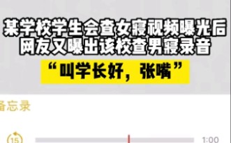 黑龙江高校再曝黑料,干部查寝喝令学生“下床立正喊学长好”哔哩哔哩bilibili