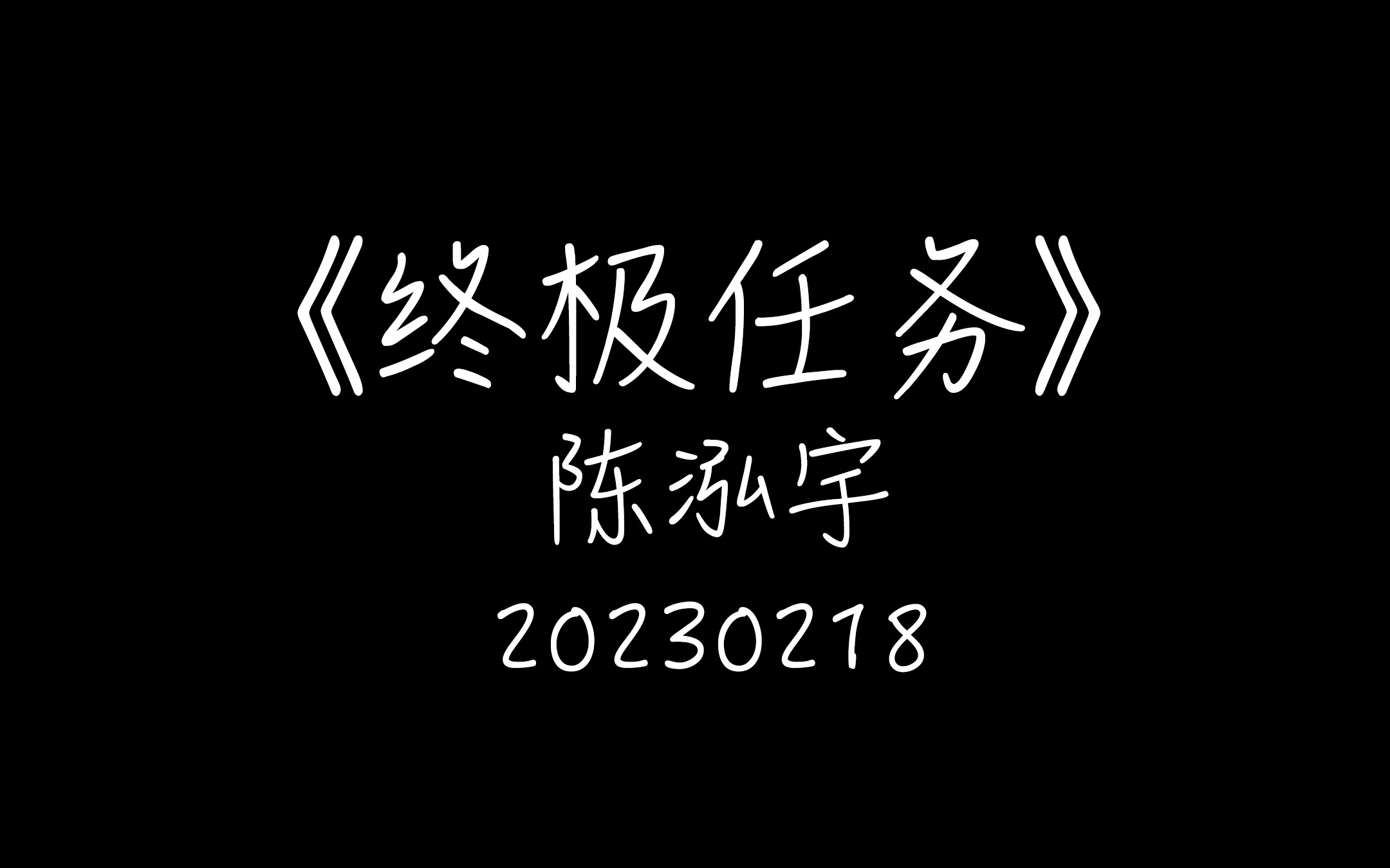 2023.02.18 陈泓宇《终极任务》哔哩哔哩bilibili